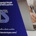 محاسب ضرائب بالسعودية