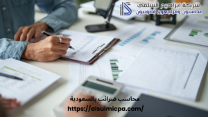 محاسب ضرائب بالسعودية