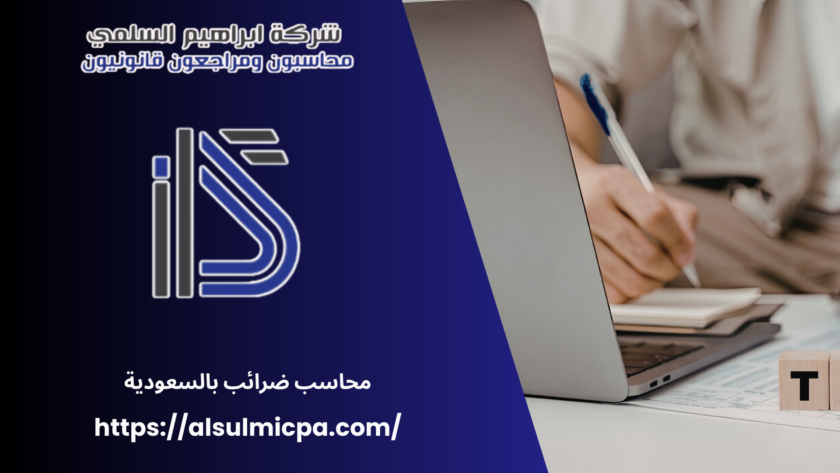 محاسب ضرائب بالسعودية