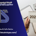 مراجعة مالية بالسعودية