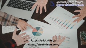 مراجعة مالية بالسعودية