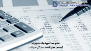 نظم محاسبية بالسعودية