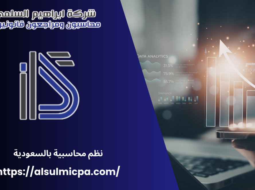 نظم محاسبية بالسعودية
