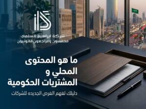 ما هو المحتوى المحلي والمشتريات الحكومية؟ دليلك لفهم الفرص الجديدة للشركات