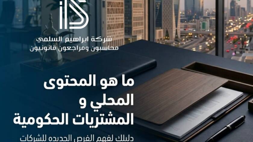 ما هو المحتوى المحلي والمشتريات الحكومية؟ دليلك لفهم الفرص الجديدة للشركات