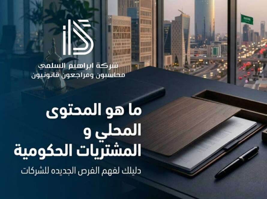 ما هو المحتوى المحلي والمشتريات الحكومية؟ دليلك لفهم الفرص الجديدة للشركات